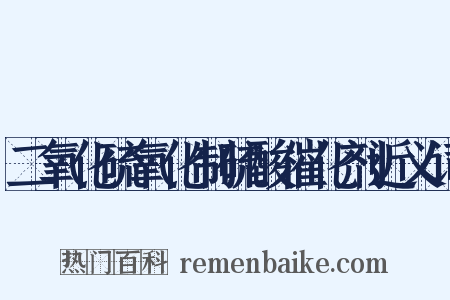 二氧化硫氧化制硫酸催化剂近义词是什么意思的图片